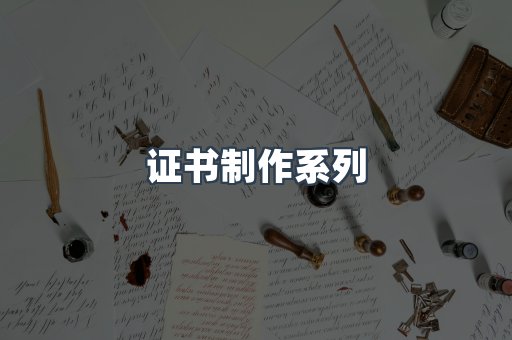 证书制作系列