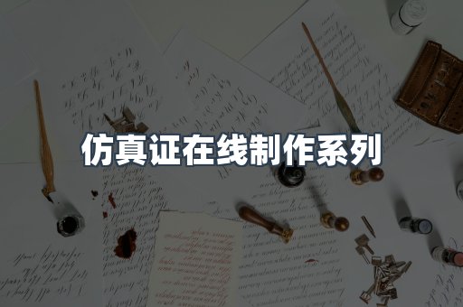 仿真证在线制作系列
